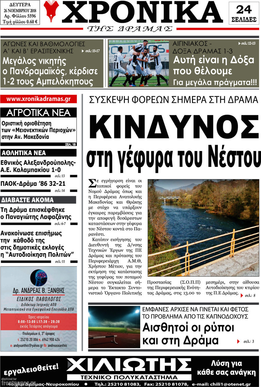 Χρονικά της Δράμας