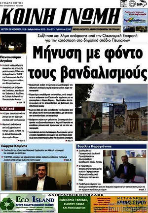 Πρωτοσέλιδο Κοινή Γνώμη