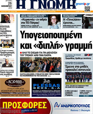 Πρωτοσέλιδο Η Γνώμη