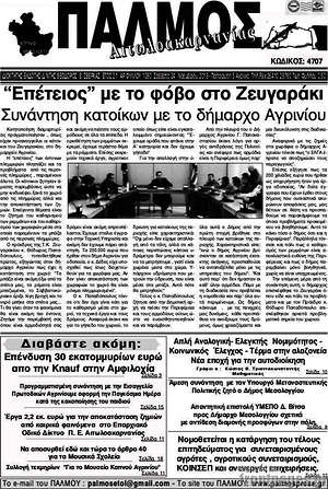 Πρωτοσέλιδο Παλμός Αιτωλοακαρνανίας