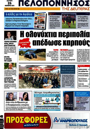 Πρωτοσέλιδο Πελοπόννησος