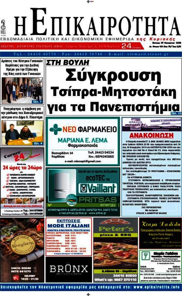 Η Επικαιρότητα
