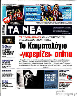 Τα Νέα: Το Κτηματολόγιο "γκρεμίζει" σπίτια