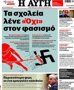 Αυγή: Τα σχολεία λένε "Όχι" στον φασισμό