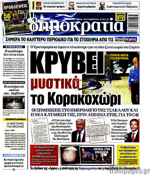 Δημοκρατία: Κρύβει μυστικά το Κορακοχώρι