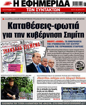 Η εφημερίδα των συντακτών: Καταθέσεις-φωτιά για την κυβέρνηση Σημίτη