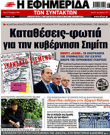 Καταθέσεις-φωτιά για την κυβέρνηση Σημίτη