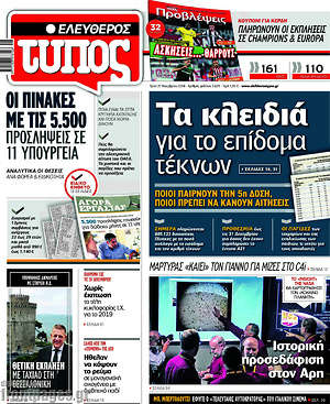 Ελεύθερος Τύπος: Τα κλειδιά για το επίδομα τέκνων