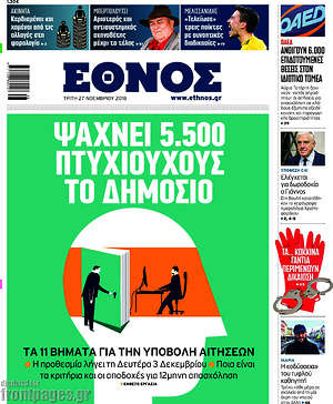 Έθνος: Ψάχνει 5.500 πτυχιούχους το Δημόσιο