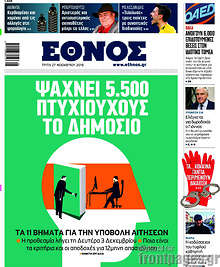 Ψάχνει 5.500 πτυχιούχους το Δημόσιο