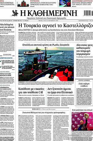 Η Καθημερινή: Η Τουρκία αγνοεί το Καστελλόριζο