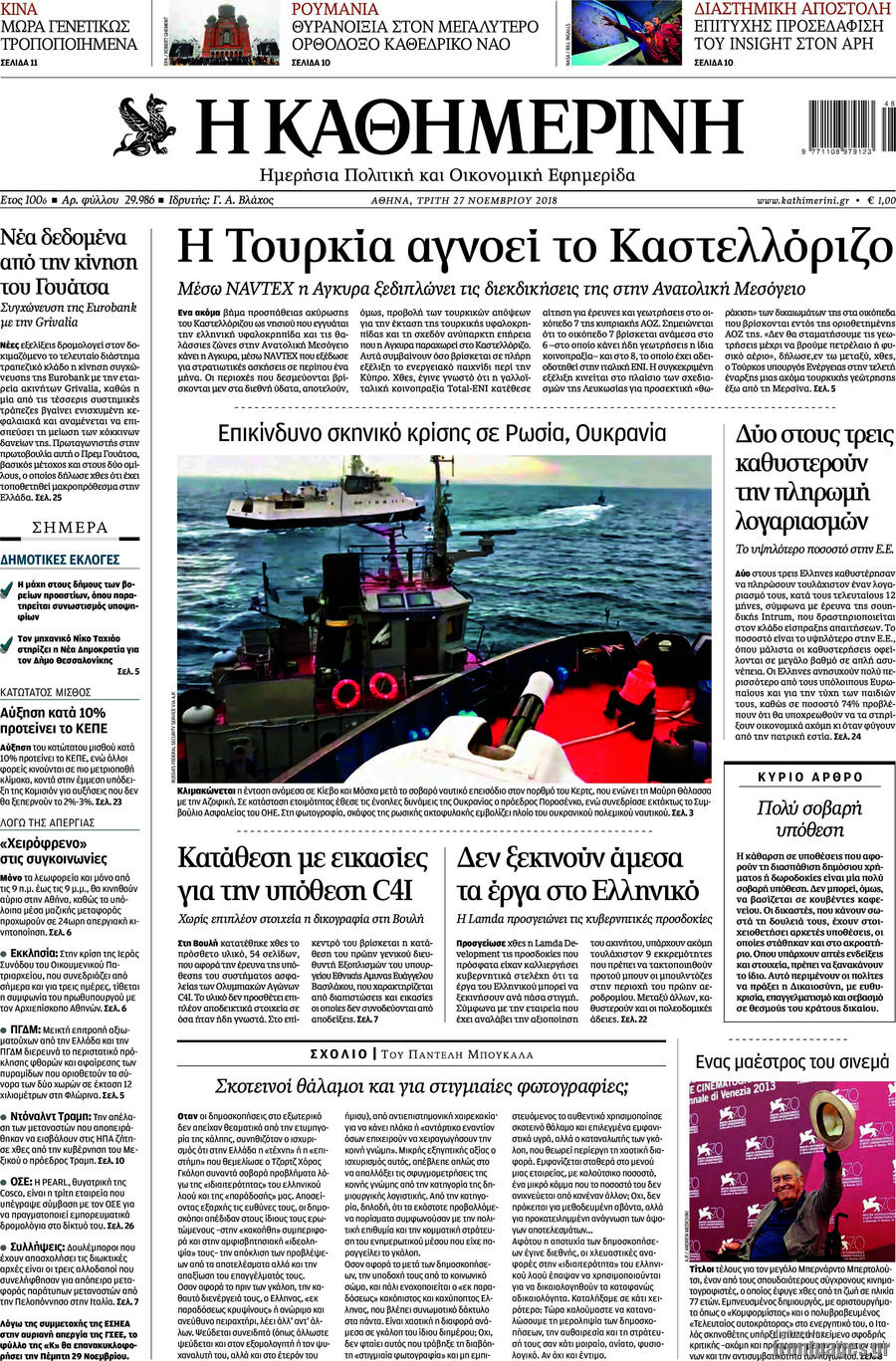 Η Καθημερινή