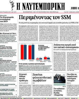 Η Ναυτεμπορική: Περιμένοντας τον SSM