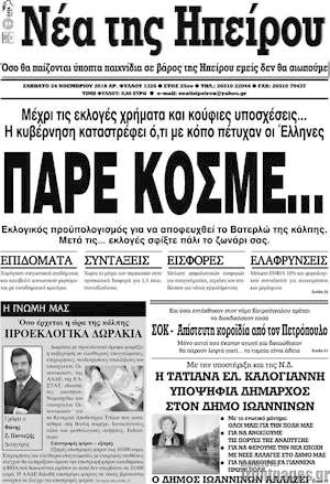 Πρωτοσέλιδο Νέα της Ηπείρου