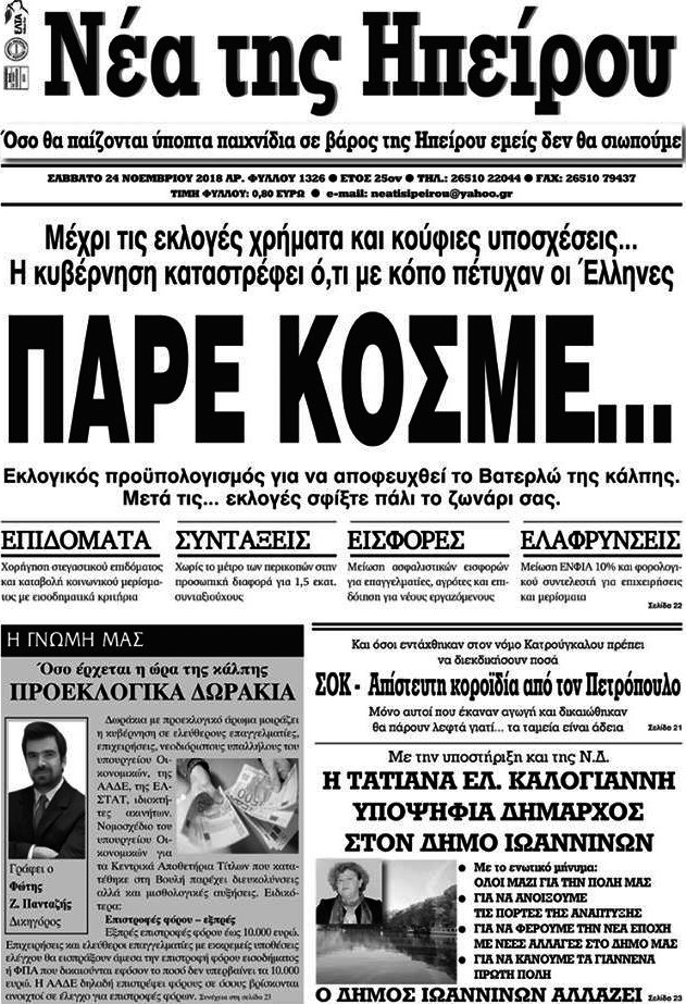 Νέα της Ηπείρου
