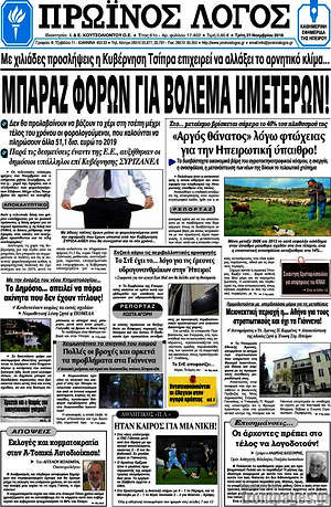 Πρωτοσέλιδο Πρωινός Λόγος