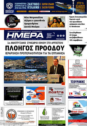 Πρωτοσέλιδο Ημέρα Ζακύνθου
