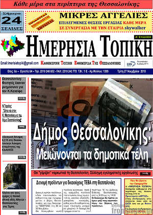 Πρωτοσέλιδο Ημερήσια Τοπική