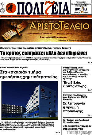 Πρωτοσέλιδο Πολιτεία