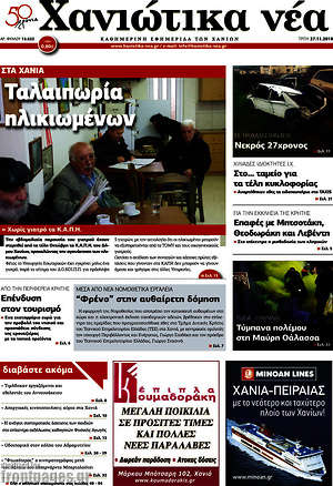 Πρωτοσέλιδο Χανιώτικα Νέα
