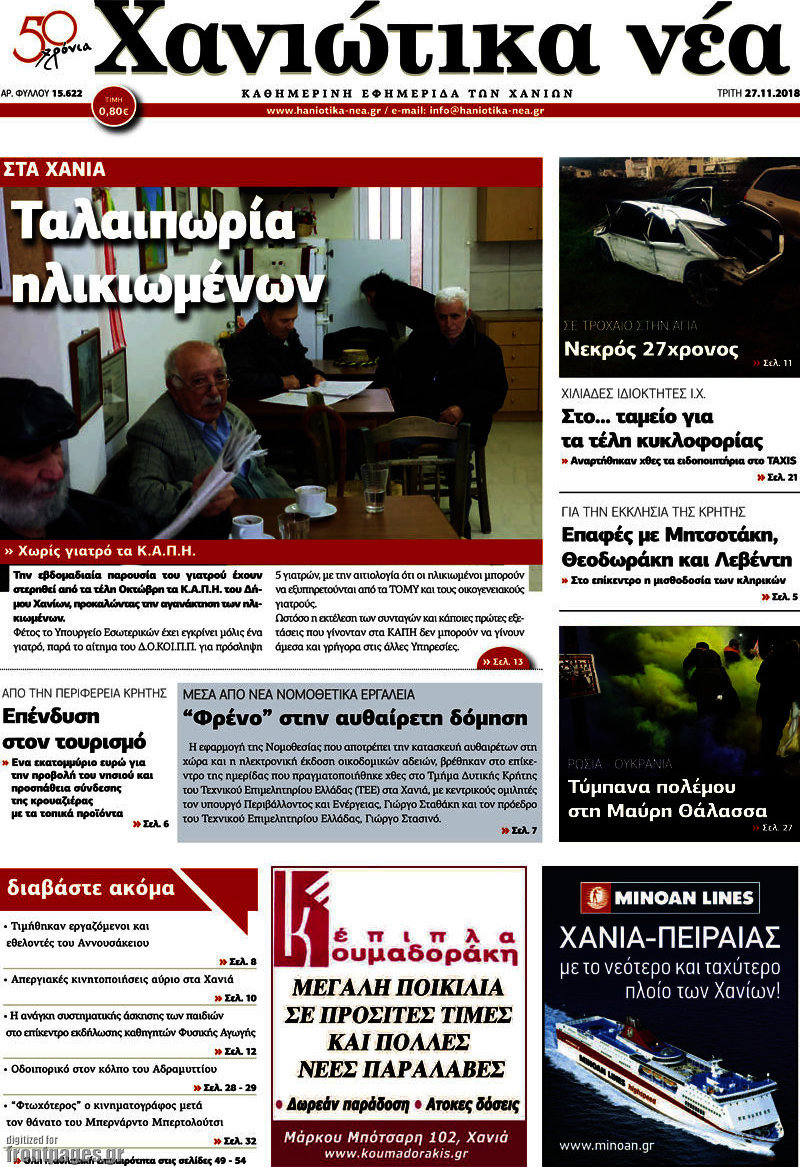 Χανιώτικα Νέα