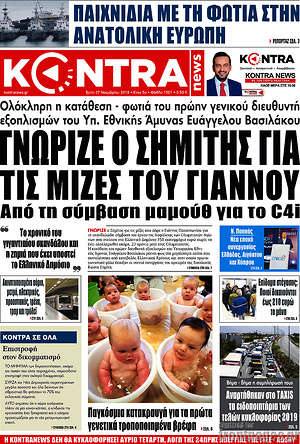 Kontra News: Γνώριζε ο Σημίτης για τις μίζες του Γιάννου