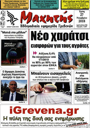 Πρωτοσέλιδο Μαχητής Γρεβενών