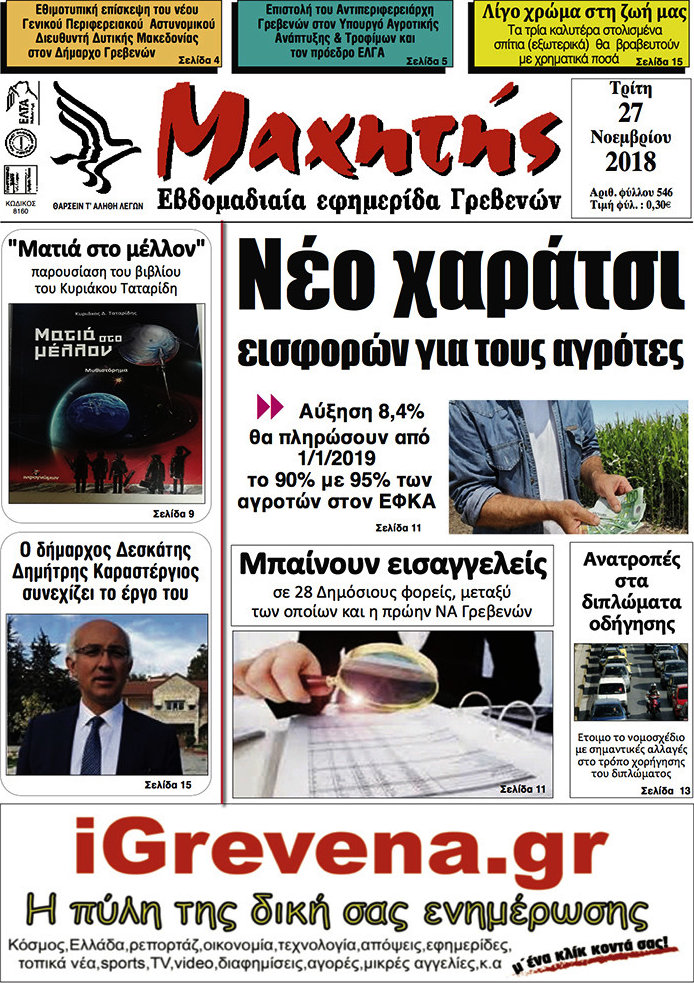 Μαχητής Γρεβενών