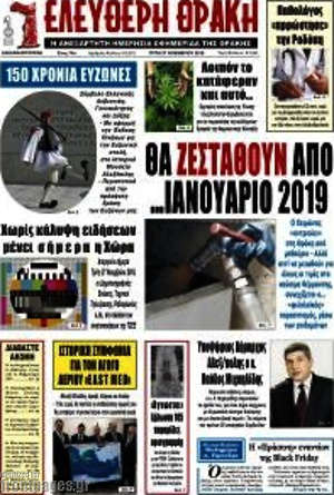 Πρωτοσέλιδο Ελεύθερη Θράκη