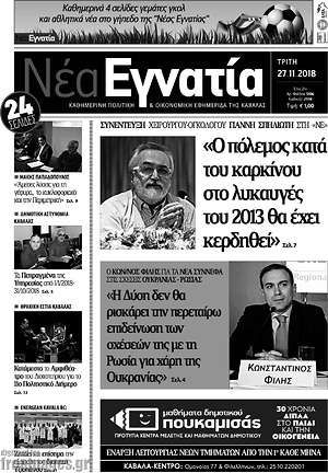 Πρωτοσέλιδο Νέα Εγνατία