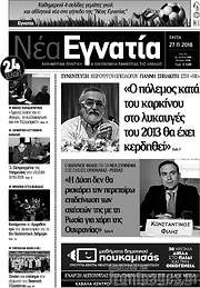 /Νέα Εγνατία