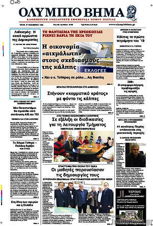 Πρωτοσέλιδο Ολύμπιο Βήμα