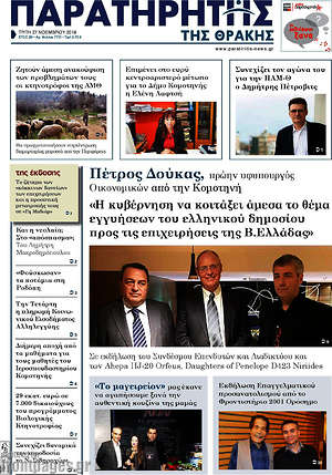 Πρωτοσέλιδο Παρατηρητής