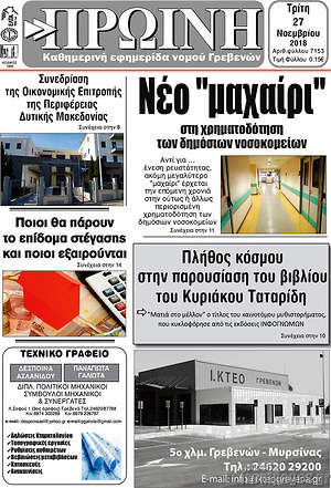 Πρωτοσέλιδο Πρωινή Γρεβενών