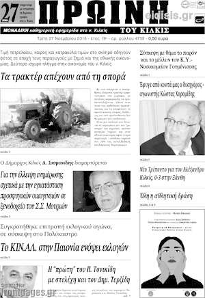 Πρωτοσέλιδο Πρωινή του Κιλκίς