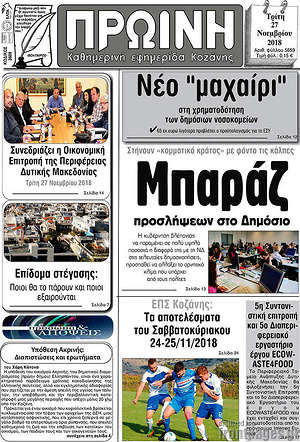 Πρωτοσέλιδο Πρωινή Κοζάνης