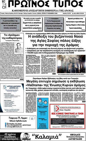 Πρωτοσέλιδο Πρωινός Τύπος Δράμας