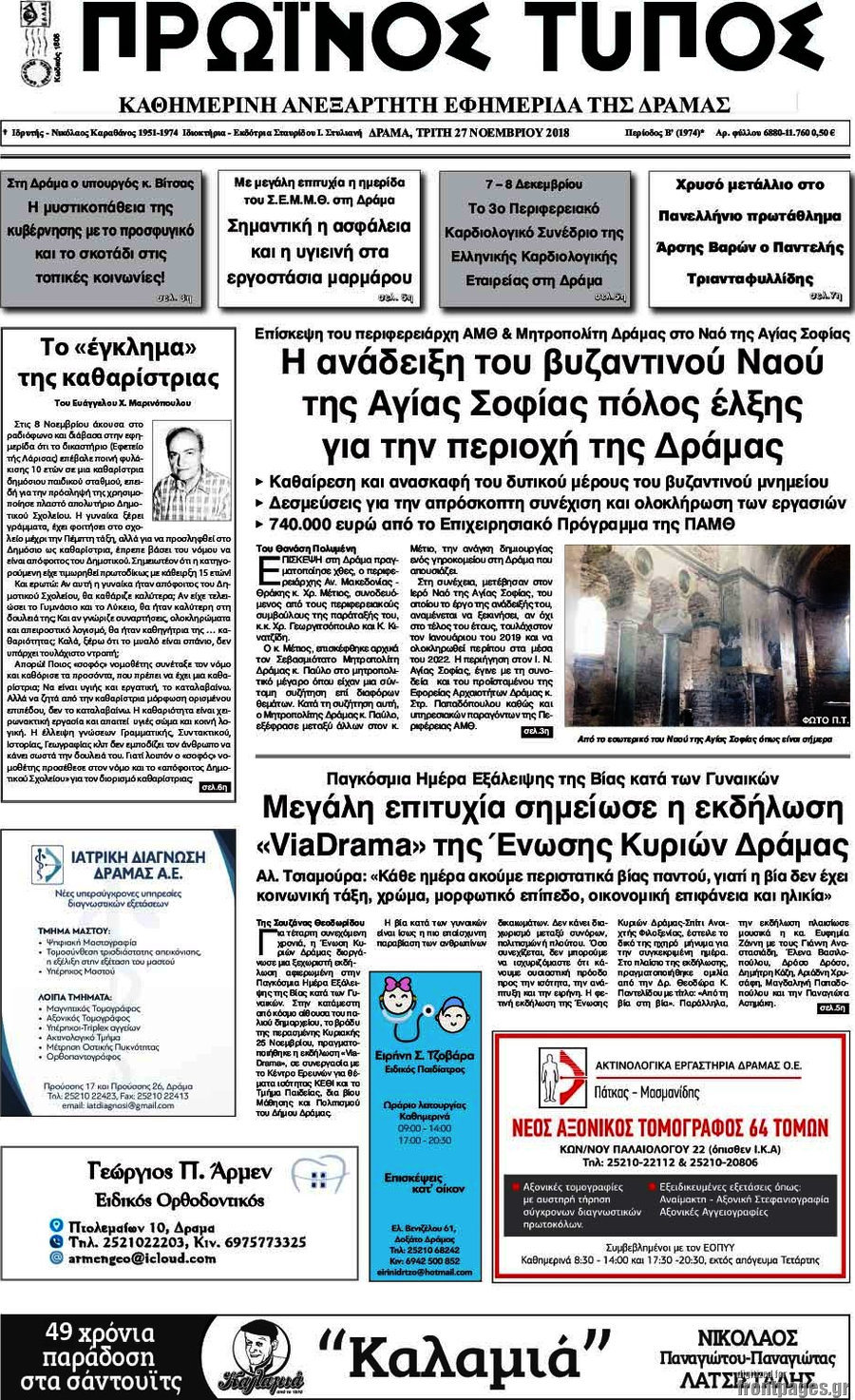 Πρωινός Τύπος Δράμας