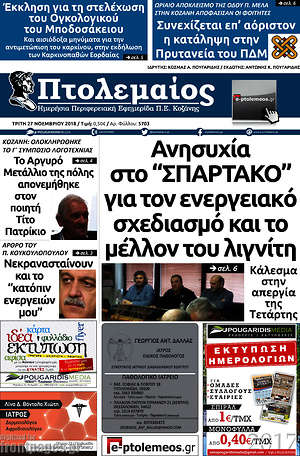 Πρωτοσέλιδο Πτολεμαίος