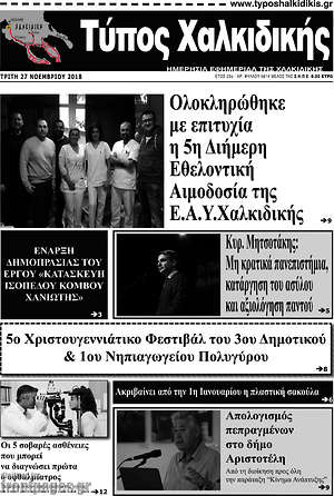 Πρωτοσέλιδο Τύπος Χαλκιδικής