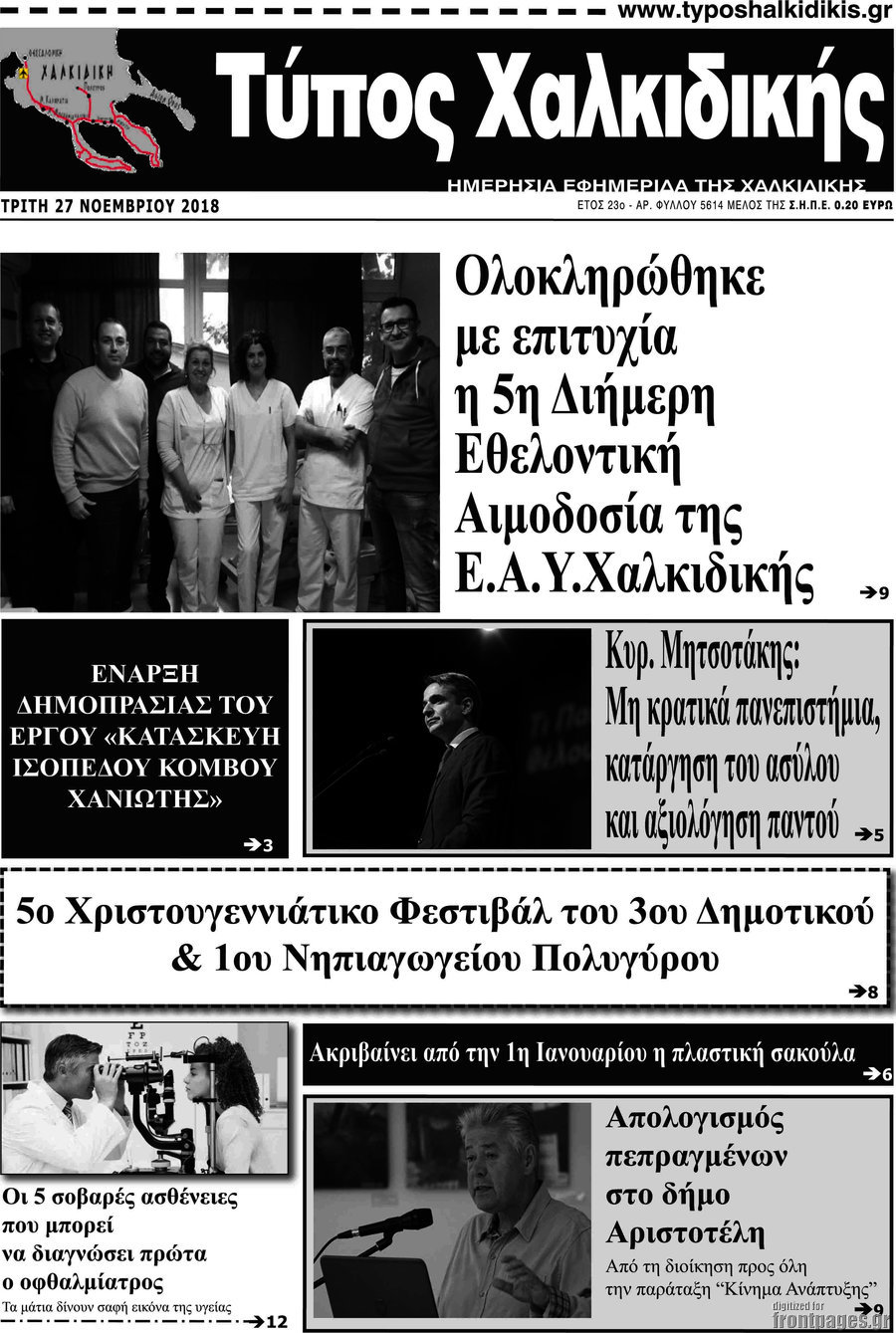 Τύπος Χαλκιδικής