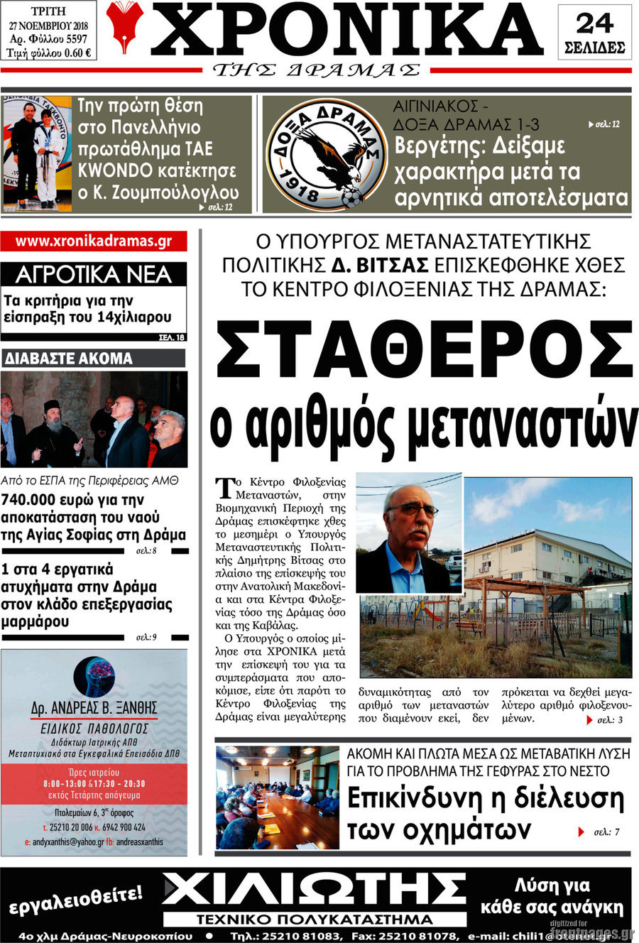 Χρονικά της Δράμας