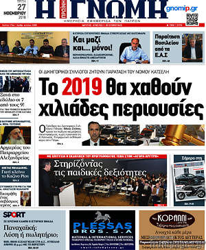 Πρωτοσέλιδο Η Γνώμη