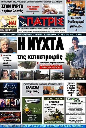 Πρωτοσέλιδο Πατρίς