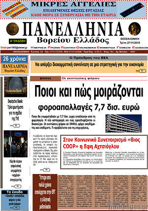 Πρωτοσέλιδο Πανελλήνια Β. Ελλάδος