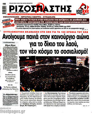 Ριζοσπάστης: Ανοίγουμε πανιά στον καινούγιο αιώνα, για το δίκιο του λαού, τον νέο κόσμο το σοσιαλισμό!