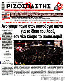 Ανοίγουμε πανιά στον καινούγιο αιώνα, για το δίκιο του λαού, τον νέο κόσμο το σοσιαλισμό!