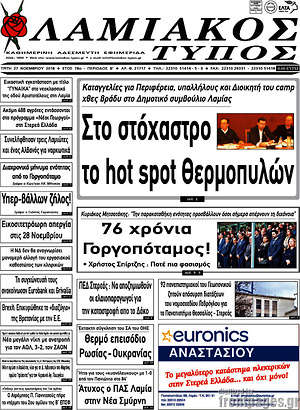 Πρωτοσέλιδο Λαμιακός Τύπος