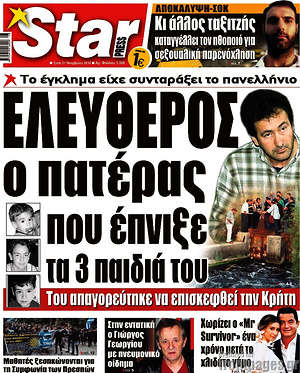 Πρωτοσέλιδο εφημερίδας Star press - protoselida