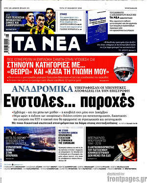 Τα Νέα: Ένστολες... παροχές
